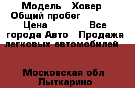  › Модель ­ Ховер › Общий пробег ­ 78 000 › Цена ­ 70 000 - Все города Авто » Продажа легковых автомобилей   . Московская обл.,Лыткарино г.
